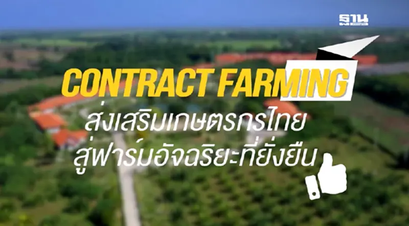 คอนแทรคฟาร์มมิ่ง ส่งเสริมเกษตรกรไทย สู่ฟาร์มอัจฉริยะที่ยั่งยืน คอนแทรคฟาร์มมิ่ง ส่งเสริมเกษตรกรไทย สู่ฟาร์มอัจฉริยะที่ยั่งยืน