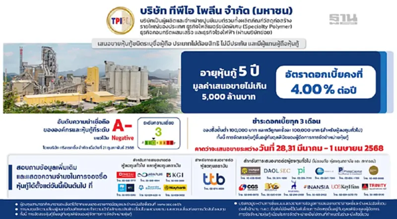 ทีพีไอ โพลีน เสนอขายหุ้นกู้อายุ 5 ปี ดอกเบี้ย 4% ต่อปี เรตติ้ง A- ทีพีไอ โพลีน เสนอขายหุ้นกู้อายุ 5 ปี ดอกเบี้ย 4% ต่อปี เรตติ้ง A-