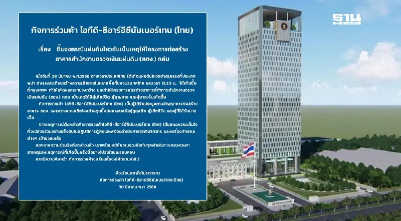 "ไอทีดี-ซีอาร์อีซีนัมเบอร์เทน" ลั่น พร้อมให้ตรวจสอบสร้างตึกสตง.