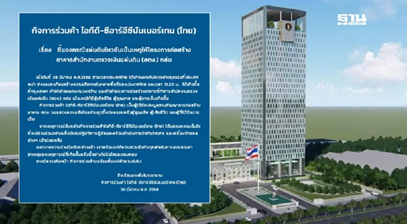 "ไอทีดี-ซีอาร์อีซีนัมเบอร์เทน" ลั่น พร้อมให้ตรวจสอบสร้างตึกสตง. "ไอทีดี-ซีอาร์อีซีนัมเบอร์เทน" ลั่น พร้อมให้ตรวจสอบสร้างตึกสตง.