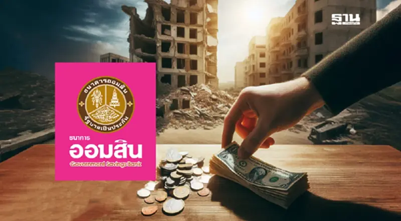 สินเชื่อแผ่นดินไหวออมสิน สินเชื่อแผ่นดินไหวออมสิน