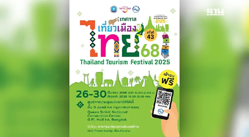 เทศกาลเที่ยวเมืองไทย 2568 ครั้งที่ 43 เที่ยว 5 ภาคในงานเดียว เทศกาลเที่ยวเมืองไทย 2568 ครั้งที่ 43 เที่ยว 5 ภาคในงานเดียว