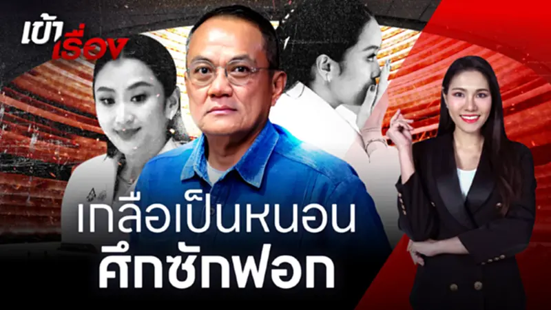 อภิปรายไม่ไว้วางใจ แพทองธาร ถูกพรรคร่วมรัฐบาลแทงข้างหลัง อภิปรายไม่ไว้วางใจ แพทองธาร ถูกพรรคร่วมรัฐบาลแทงข้างหลัง