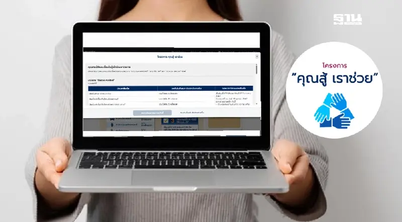 ”คุณสู้ เราช่วย“ ลงทะเบียนแก้หนี้ทะลุ 1 ล้านคน จำนวน 1.3 ล้านบัญชี