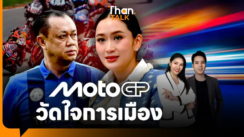 Moto GP VS F1 วัดใจการเมือง พรรคร่วมรัฐบาล