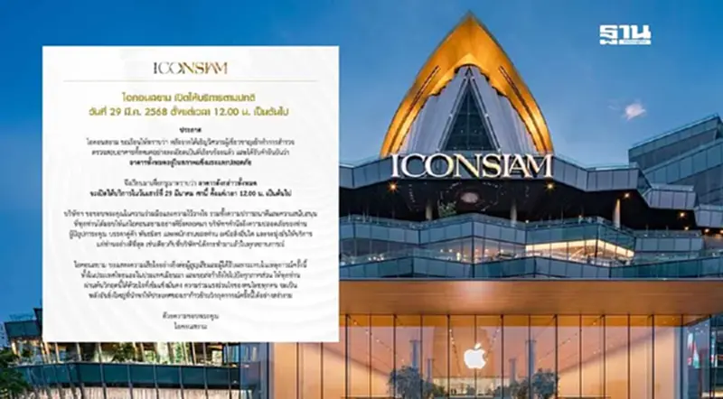 ไอคอนสยาม แจ้งเปิดให้บริการปกติ ตั้งแต่เวลา 12.00 น. เป็นต้นไป ไอคอนสยาม แจ้งเปิดให้บริการปกติ ตั้งแต่เวลา 12.00 น. เป็นต้นไป