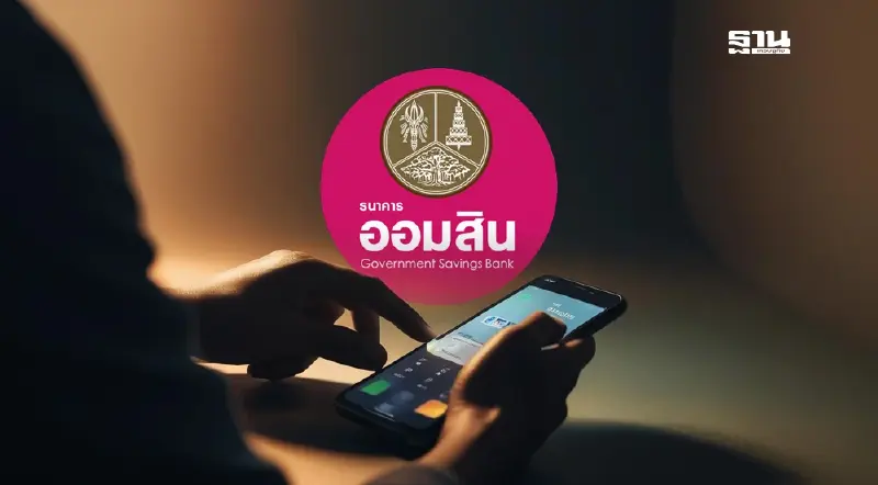 โอนเงินผิด "ออมสิน" แนะ 4 ขั้นตอนต้องทำอย่างไรดูเลย