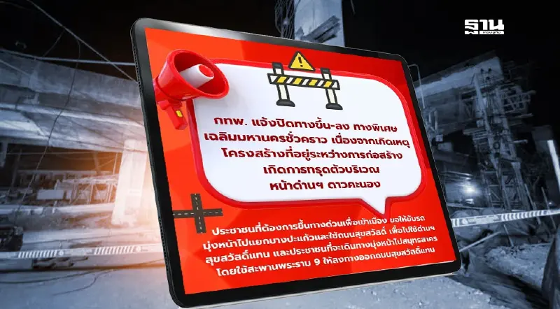 กทพ.สั่งปิดทางขึ้น-ลง ด่วนเฉลิมมหานคร เหตุ"ด่วนพระราม 3" ถล่ม