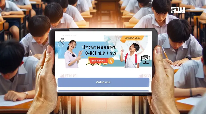 ตรวจผลสอบ O-NET 2568 ม.3 ประกาศแล้ววันนี้ เช็ค www.niets.or.th ตรวจผลสอบ O-NET 2568 ม.3 ประกาศแล้ววันนี้ เช็ค www.niets.or.th