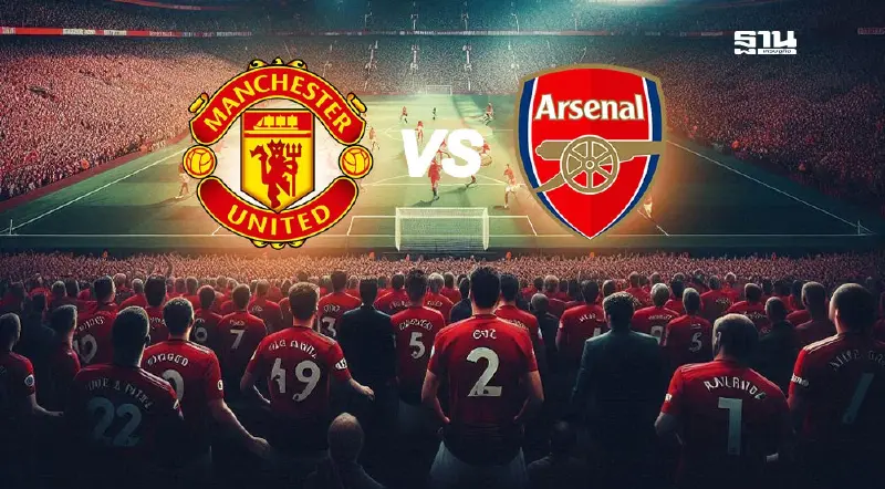 แมนยู vs อาร์เซนอล ถ่ายทอดสดวันไหน กี่โมง เช็คตารางดูบอลสดที่นี่