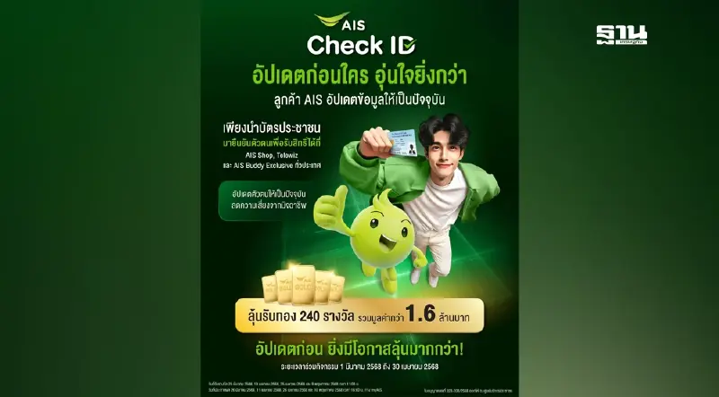 AIS ชวนลูกค้ายืนยันตัวตน เพิ่มความปลอดภัยทางไซเบอร์