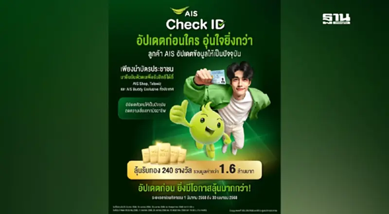 AIS ชวนลูกค้ายืนยันตัวตน เพิ่มความปลอดภัยทางไซเบอร์ AIS ชวนลูกค้ายืนยันตัวตน เพิ่มความปลอดภัยทางไซเบอร์