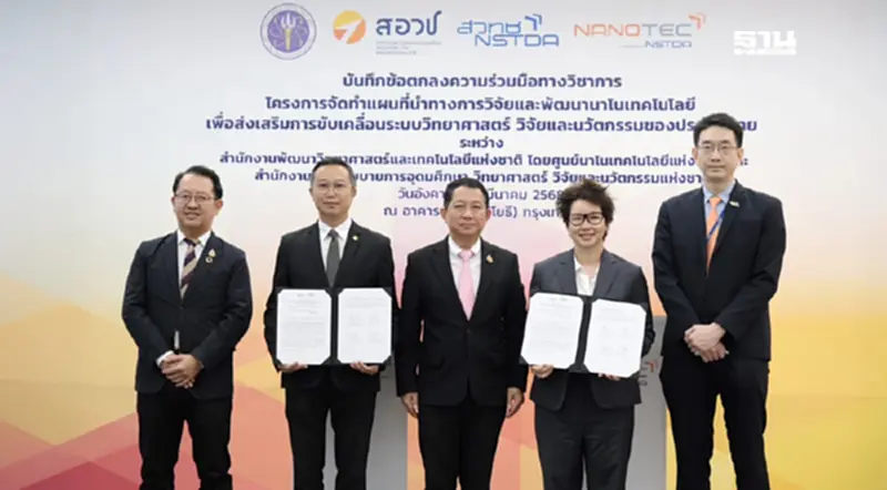 นาโนเทคไทยก้าวไกล! เปิดโรดแมป 5 ปี ลุยพัฒนา-วิจัยสี่อุตสาหกรรม นาโนเทคไทยก้าวไกล! เปิดโรดแมป 5 ปี ลุยพัฒนา-วิจัยสี่อุตสาหกรรม