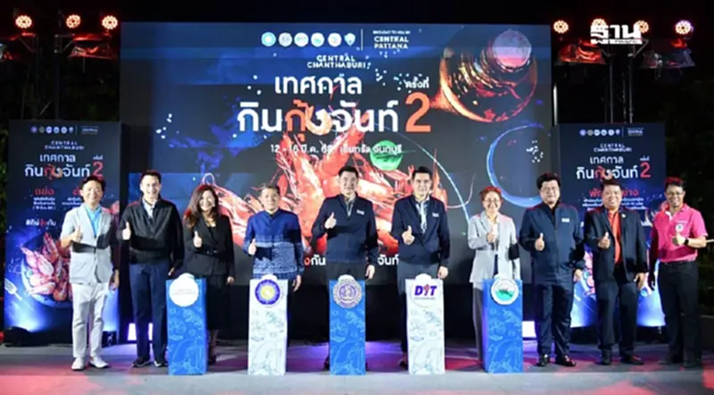 เริ่มแล้ว “เทศกาลกินกุ้งจันท์” กระตุ้นเศรษฐกิจ 13 - 16 มี.ค.นี้ เริ่มแล้ว “เทศกาลกินกุ้งจันท์” กระตุ้นเศรษฐกิจ 13 - 16 มี.ค.นี้