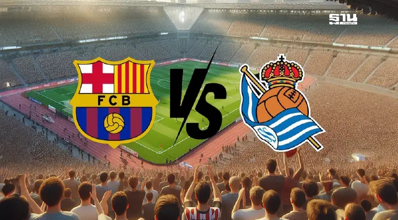 ถ่ายทอดสดบาร์เซโลนา vs เรอัล โซเซียดาด ลาลีกาสเปนคืนนี้ 2 มี.ค.68 ถ่ายทอดสดบาร์เซโลนา vs เรอัล โซเซียดาด ลาลีกาสเปนคืนนี้ 2 มี.ค.68