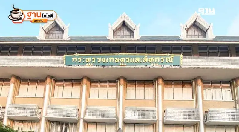 เรื่อง“พิลึกพิลั่น” ที่กระทรวงเกษตรและสหกรณ์