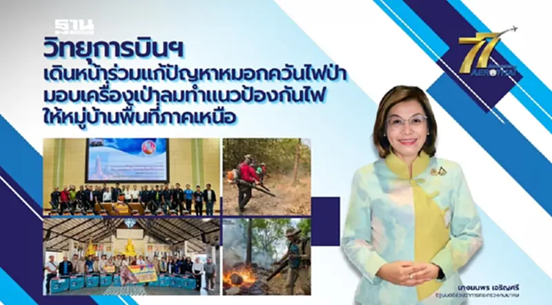มนพร ห่วงภัยไฟป่า-หมอกควัน สั่งร่วมแก้ไขปัญหาฝุ่น PM 2.5 มนพร ห่วงภัยไฟป่า-หมอกควัน สั่งร่วมแก้ไขปัญหาฝุ่น PM 2.5