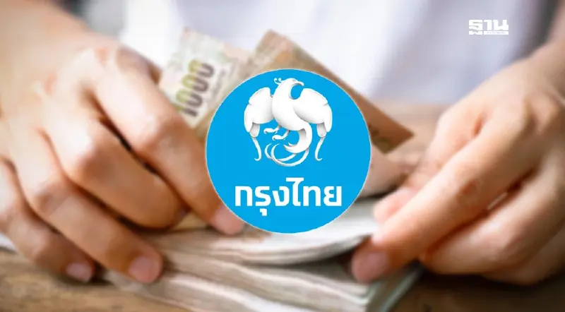 กรุงไทย ลดดอกเบี้ยเงินกู้สูงสุด 0.25% หนุนเศรษฐกิจเดินหน้า