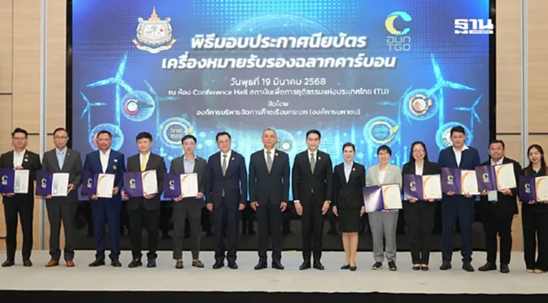 ทส.มอบเครื่องหมายฉลากคาร์บอน หนุนทุกภาคส่วนลดก๊าซฯ สู่ Net Zero ทส.มอบเครื่องหมายฉลากคาร์บอน หนุนทุกภาคส่วนลดก๊าซฯ สู่ Net Zero