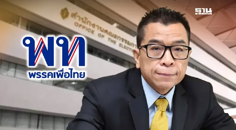 “เพื่อไทย”รอดยุบพรรค ปมส่ง“ชาญ พวงเพ็ชร” ลงสมัครนายก อบจ.ปทุมธานี