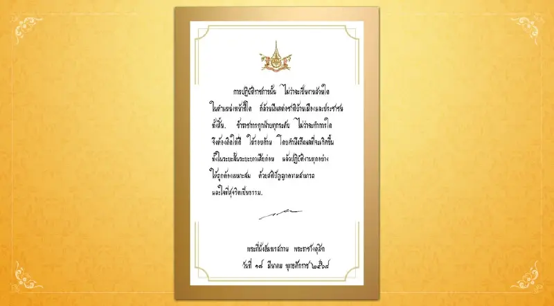 ในหลวง พระราชทานพระบรมราโชวาท วันข้าราชการพลเรือน 2568 ในหลวง พระราชทานพระบรมราโชวาท วันข้าราชการพลเรือน 2568