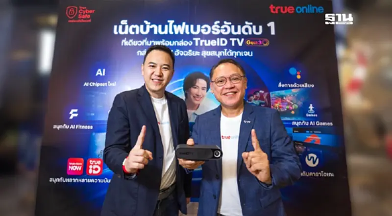 ทรูออนไลน์ พลิกโฉมบ้านอัจฉริยะ ด้วยเน็ตไฟเบอร์อันดับ 1 และ TrueID TV Gen3 ทรูออนไลน์ พลิกโฉมบ้านอัจฉริยะ ด้วยเน็ตไฟเบอร์อันดับ 1 และ TrueID TV Gen3