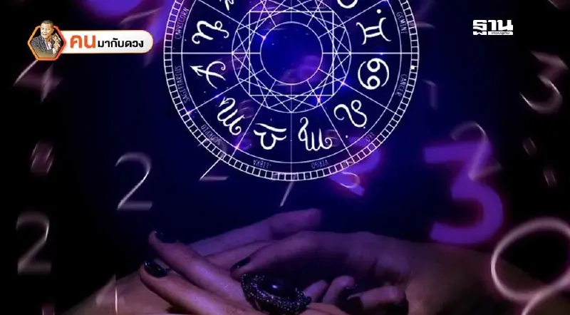 .ดวงเมืองเริ่มมีพลังหนุนคนเมือง พยากรณ์วันที่ 30 มี.ค. - 5 เม.ย.2568.