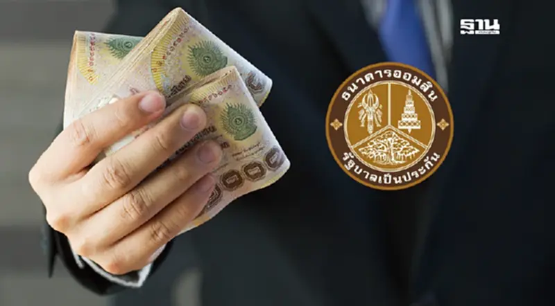 ออมสินออกสินเชื่อสร้างเครดิต ดอกต่ำ 0.6% ดึงฐานรากเข้าระบบ ออมสินออกสินเชื่อสร้างเครดิต ดอกต่ำ 0.6% ดึงฐานรากเข้าระบบ