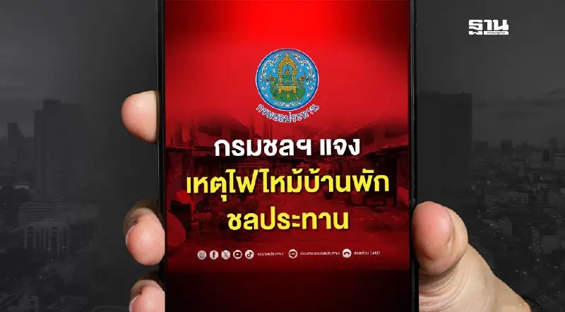 กรมชลฯ แจง เหตุไฟไหม้บ้านพักชลประทาน 