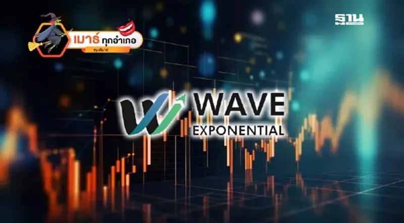 หุ้น WAVE … พักสั้น หรือ พักยาว? หุ้น WAVE … พักสั้น หรือ พักยาว?