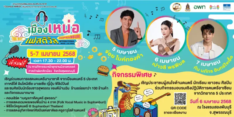 โปรแกรมเที่ยวงาน "เมืองเหน่อ เฟสติวัล" 5-7 เม.ย. 68 ที่สุพรรณบุรี โปรแกรมเที่ยวงาน "เมืองเหน่อ เฟสติวัล" 5-7 เม.ย. 68 ที่สุพรรณบุรี