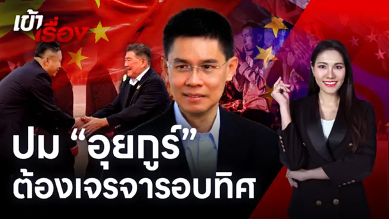 ดร.ปณิธานแนะ พบ"อุยกูร์" ครบทุกคน ฟื้นความเชื่อมั่นสหรัฐฯ-EU ดร.ปณิธานแนะ พบ"อุยกูร์" ครบทุกคน ฟื้นความเชื่อมั่นสหรัฐฯ-EU