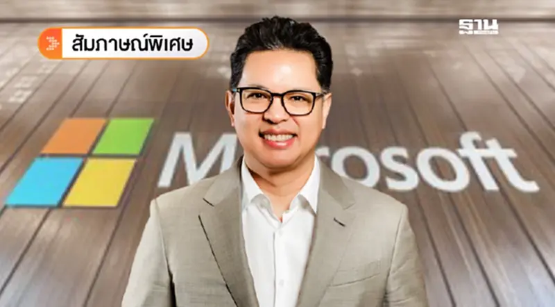 เปิดวิสัยทัศน์”ไมโครซอฟท์”ขยับจากผู้ให้บริการ Cloud สู่ AI Company เปิดวิสัยทัศน์”ไมโครซอฟท์”ขยับจากผู้ให้บริการ Cloud สู่ AI Company