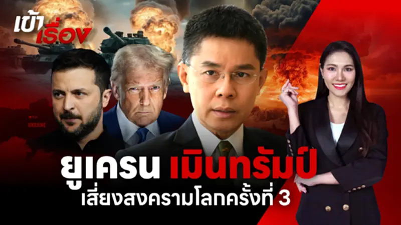 "สงครามรัสเซีย ยูเครน"ยุคทรัมป์ โลกเสี่ยงสงครามโลกครั้งที่ 3 "สงครามรัสเซีย ยูเครน"ยุคทรัมป์ โลกเสี่ยงสงครามโลกครั้งที่ 3