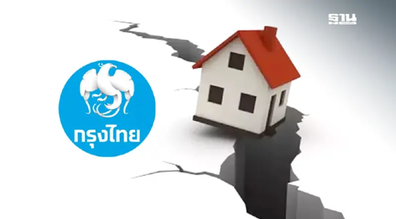 กรุงไทย ช่วยเหลือผู้ประสบภัยแผ่นดินไหว ลดค่างวด 75% นาน 1ปี กรุงไทย ช่วยเหลือผู้ประสบภัยแผ่นดินไหว ลดค่างวด 75% นาน 1ปี