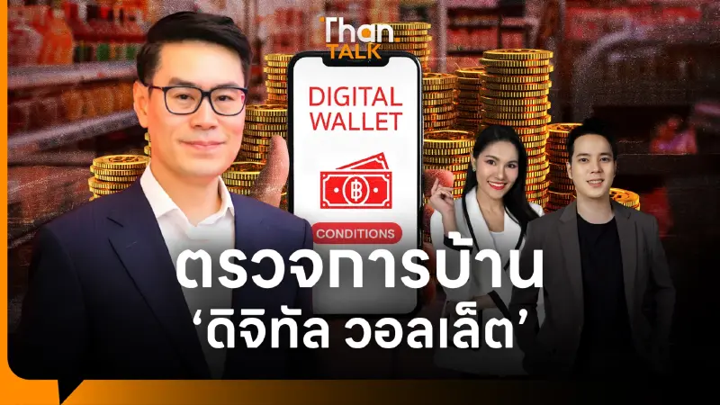 นักเศรษฐศาสตร์ สแกน ดิจิทัลวอลเล็ต “ไม่ตรงปก–ไม่คุ้มทุน”