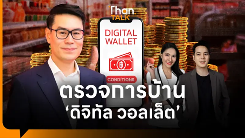 นักเศรษฐศาสตร์ สแกน ดิจิทัลวอลเล็ต “ไม่ตรงปก–ไม่คุ้มทุน” นักเศรษฐศาสตร์ สแกน ดิจิทัลวอลเล็ต “ไม่ตรงปก–ไม่คุ้มทุน”