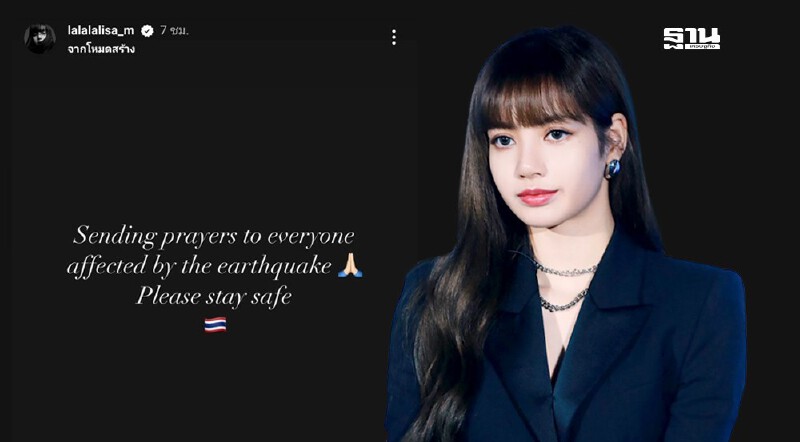 .ลิซ่า ส่งกำลังใจถึงคนไทย หลังเกิด แผ่นดินไหว ขอให้ปลอดภัย.