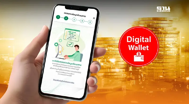 DGA ชี้แจงข่าว รีบยืนยันตัวตนรับเงินดิจิทัลวอลเล็ตเฟส 3 ก่อนโดนตัดสิทธิ์