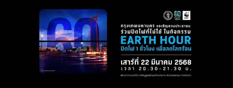 EARTH HOUR 2025 ปิดไฟ 1 ชั่วโมง ใน 5 แลนด์มาร์คกรุงเทพฯ 22 มี.ค.นี้ EARTH HOUR 2025 ปิดไฟ 1 ชั่วโมง ใน 5 แลนด์มาร์คกรุงเทพฯ 22 มี.ค.นี้