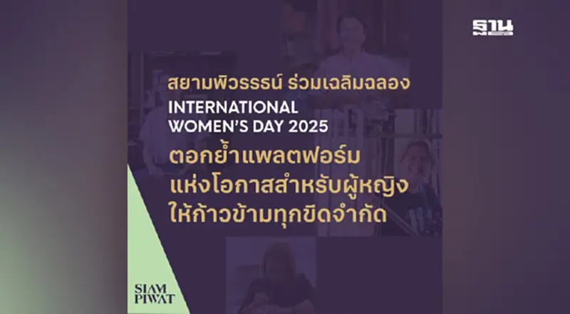สยามพิวรรธน์ ฉลองวันสตรีสากล 2025 หนุนพลังหญิงแกร่งไร้ขีดจำกัด สยามพิวรรธน์ ฉลองวันสตรีสากล 2025 หนุนพลังหญิงแกร่งไร้ขีดจำกัด