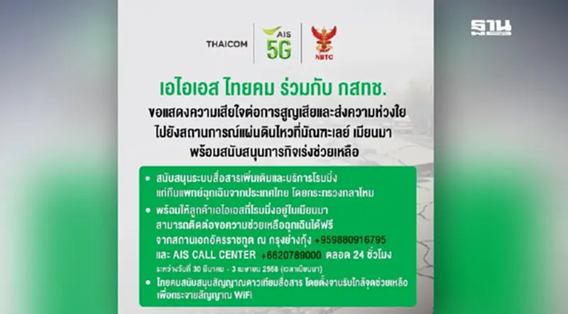 เอไอเอส-ไทยคม-กสทช. หนุนภารกิจทีมช่วยเหลือแผ่นดินไหวเมียนมา เอไอเอส-ไทยคม-กสทช. หนุนภารกิจทีมช่วยเหลือแผ่นดินไหวเมียนมา