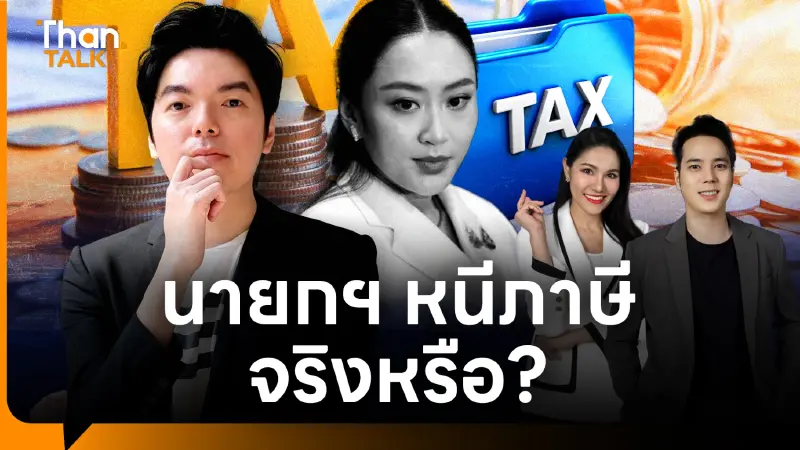 นักวิชาการภาษี ยืนยันอีกเสียง นายกฯไม่หนีภาษี แค่ ‘วางแผนดี’
