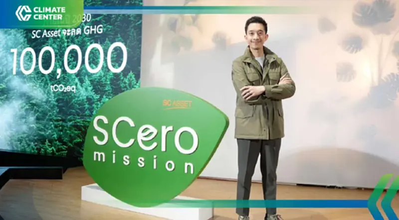 SC Asset ขับเคลื่อน SCero Mission ลดก๊าซเรือนกระจก 100,000 ตันใน 5 ปี SC Asset ขับเคลื่อน SCero Mission ลดก๊าซเรือนกระจก 100,000 ตันใน 5 ปี
