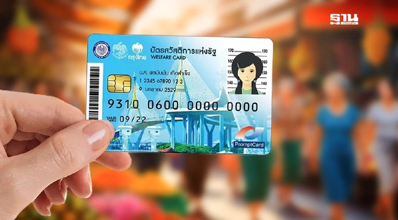 คลังเลื่อนเปิดลงทะเบียนบัตรสวัสดิการแห่งรัฐรอบใหม่