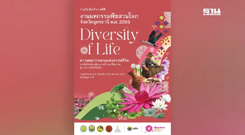 อุดรธานี เตรียมจัดงานมหกรรมพืชสวนโลก 2569 ต้อนรับนักท่องเที่ยว อุดรธานี เตรียมจัดงานมหกรรมพืชสวนโลก 2569 ต้อนรับนักท่องเที่ยว