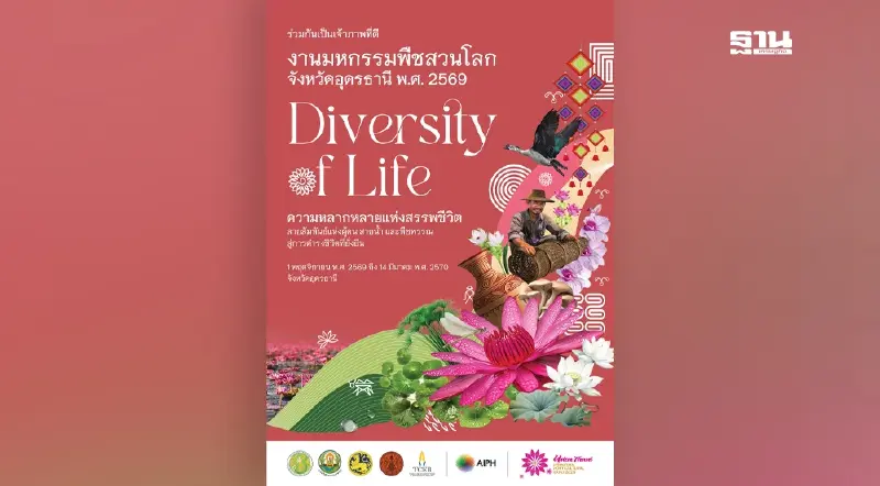 อุดรธานี เตรียมจัดงานมหกรรมพืชสวนโลก 2569 ต้อนรับนักท่องเที่ยว