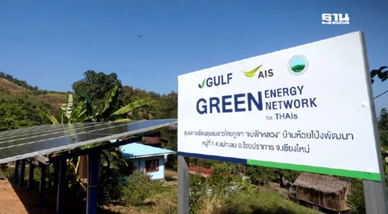 GULF- AIS ร่วมพัฒนาโครงการพลังงานสะอาด สร้างโอกาสชุมชนห่างไกล GULF- AIS ร่วมพัฒนาโครงการพลังงานสะอาด สร้างโอกาสชุมชนห่างไกล