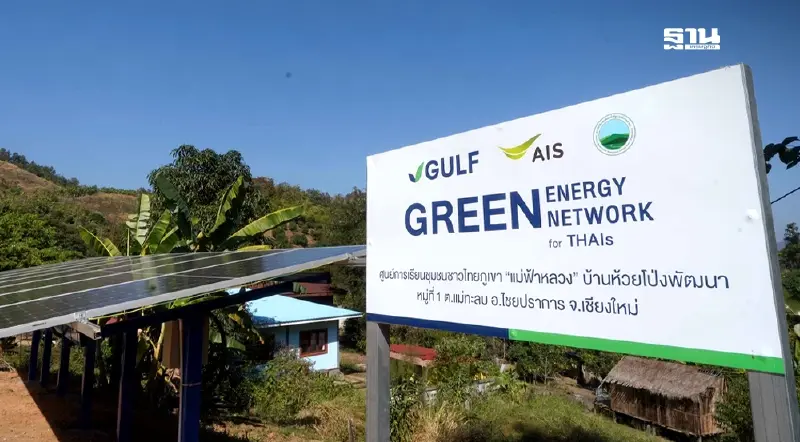 GULF- AIS ร่วมพัฒนาโครงการพลังงานสะอาด สร้างโอกาสชุมชนห่างไกล GULF- AIS ร่วมพัฒนาโครงการพลังงานสะอาด สร้างโอกาสชุมชนห่างไกล