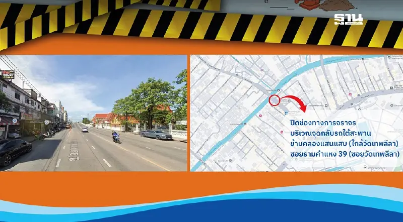 กปน. แจ้งปิดจุดกลับรถใต้สะพานรามคำแหง 39 คืนวันที่ 12-31 มี.ค.68